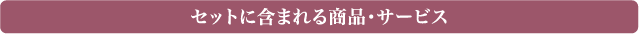 セットに含まれる商品・サービス
