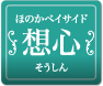 ほのかベイサイド 想心