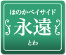 ほのかベイサイド 永遠