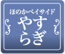 ほのかベイサイド やすらぎ