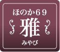 ほのか69 雅