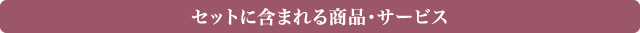 セットに含まれる商品・サービス