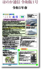 ほのか通信令和版１号（令和5年春）